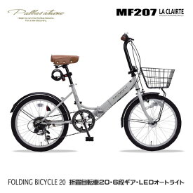 マイパラス MF207LACLAIRTE-GY グレージュ [折りたたみ自転車(20インチ・6段変速・LEDオートライト)] メーカー直送