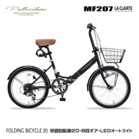 マイパラス MF207LACLAIRTE-BK マットブラック [折りたたみ自転車(20インチ・6段変速・LEDオートライト)] メーカー直送