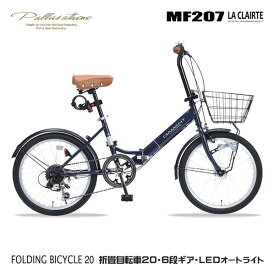 マイパラス MF207LACLAIRTE-ID インディゴ [折りたたみ自転車(20インチ・6段変速・LEDオートライト)] メーカー直送
