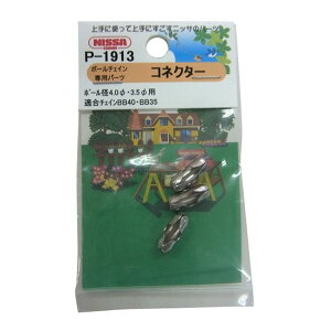 �j�b�T�`�F�C�� �{�[���`�F�C����p�p�[�c �R�l�N�^�[ �V���o�[ �{�[���a4.0�ӁE3.5�ӗp 3�� P-1913