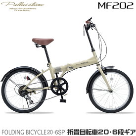 マイパラス MF202-CA カフェ [折りたたみ自転車(20インチ・6段変速)] メーカー直送
