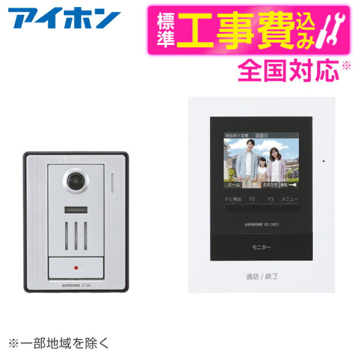 楽天市場】アイホン WS-24B 標準設置工事セット [テレビドアホン 