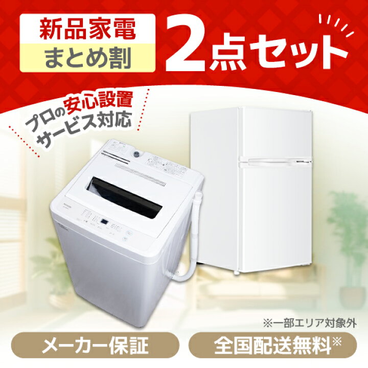 新生活 一人暮らし 家電 洗濯機 冷蔵庫 まとめて 早急に取りに来れる方