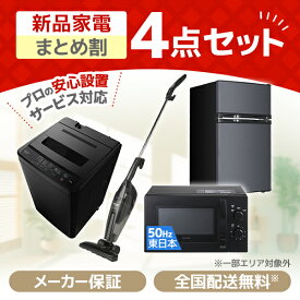 家電セット 新生活 洗濯機 5kg 冷蔵庫 85L 右開き 電子レンジ 17L 50hz 東日本専用 掃除機 一人暮らし 1人暮らし 単身赴任 全自動洗濯機 小型 コンパクト 新生活応援 引っ越し 4点セット MAXZEN JW50WP01 JR085HM01 JM17AMD01 JC10SM01 MAXZEN XPRICE限定！ エクプラ特選