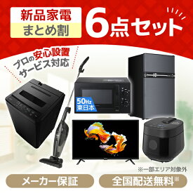 家電セット 新生活 32型 テレビ 洗濯機 5kg 冷蔵庫 85L 電子レンジ 17L 50hz 東日本専用 炊飯器 2合 掃除機 一人暮らし 1人暮らし 全自動洗濯機 新生活応援 6点セット MAXZEN JW50WP01 JR085HM01 JM17AMD01 JC10SM01 RC-MX201 J32CH06 MAXZEN XPRICE限定 エクプラ特選