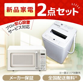 【4/25限定!エントリー&抽選で最大100%Pバック】家電セット MAXZEN 新生活 2点セット 一人暮らし 1人暮らし 単身赴任 引っ越し 新品 オフィス 洗濯機 5.0kg 電子レンジ 18L ホワイト 東/西日本共通 マクスゼン 新生活 エクプラ特選