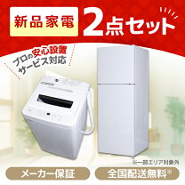 楽天市場】一人暮らし 家電 2点セット 新品の通販
