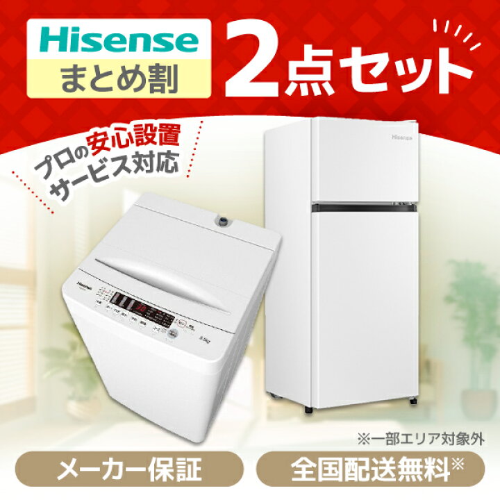 楽天市場】家電セット 新生活応援 ハイセンス 2点セット 洗濯機 冷蔵庫 