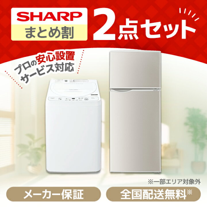SHARP 2ドア式 冷蔵庫＋洗濯機セット - 冷蔵庫 