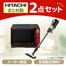 XPRICE限定！ 新生活応援 日立 お買得2点セット2 (電子レンジ・掃除機)新生活 新生活家電セット 新生活セット 新生活2点セット 一人暮らし 1人暮らし 家電セット 家電2点セット 家電セット1人暮らし 家電セット一人暮らし エクプラ特選