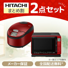 XPRICE限定！ 新生活応援 日立 お買得2点セット4 (電子レンジ・炊飯器)新生活 新生活家電セット 新生活セット 新生活2点セット 一人暮らし 1人暮らし 家電セット 家電2点セット 家電セット1人暮らし 家電セット一人暮らし エクプラ特選