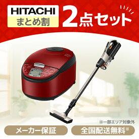 家電セット 新生活応援 日立 お買得2点セット 掃除機 炊飯器 新生活 新生活家電セット 新生活セット 新生活2点セット 家電セット 家電2点セット 家電セット1人暮らし 家電セット一人暮らし エクプラ特選 XPRICE限定！