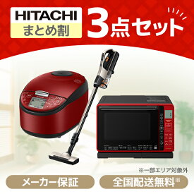 XPRICE限定！ 新生活応援 日立 お買得3点セット8 (電子レンジ・掃除機・炊飯器)新生活 新生活家電セット 新生活セット 新生活3点セット 一人暮らし 1人暮らし 家電セット 家電3点セット 家電セット1人暮らし 家電セット一人暮らし エクプラ特選