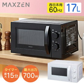 電子レンジ 17L ターンテーブル レンジ 西日本 小型 一人暮らし 解凍 あたため シンプル ホワイト 白 簡単 調理器具 簡単操作 白 黒 ブラック ホワイト MAXZEN JM17BMD01 60hz 西日本専用 マクスゼン PB00004