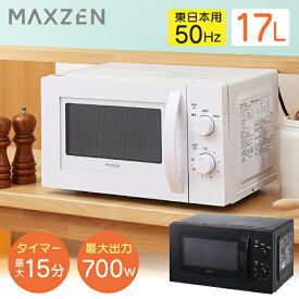 【4/25限定!エントリー&抽選で最大100%Pバック】電子レンジ 17L ターンテーブル レンジ 東日本 小型 一人暮らし 解凍 あたため シンプル ホワイト 白 簡単 調理器具 簡単操作 白 黒 ブラック ホワイト MAXZEN JM17AMD01 50hz 東日本専用