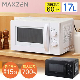 【4/25限定!エントリー&抽選で最大100%Pバック】電子レンジ 17L ターンテーブル レンジ 西日本 小型 一人暮らし 解凍 あたため シンプル ホワイト 白 簡単 調理器具 簡単操作 白 黒 ブラック ホワイト MAXZEN JM17BMD01 60hz 西日本専用