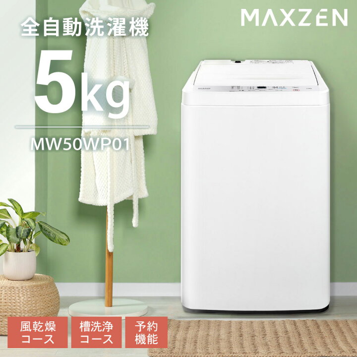 2023年製】MAXZEN マクスゼン 全自動電気洗濯機 洗濯機 5.0kg 取説付き 