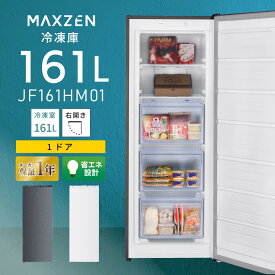 冷凍庫 161L 自動霜取り 霜取り不要 ファン式 家庭用 大容量 右開き ノンフロン フリーザー ストッカー 冷凍 スリム 冷凍食品 ストック キッチン家電 ホワイト MAXZEN JF161HM01