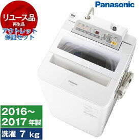 【最安値挑戦中！】【リユース】 アウトレット保証セット PANASONIC NA-FA70H3-W ホワイト [全自動洗濯機 (7.0kg)] [2016～2017年] 新生活 1人暮らし 中古 中古家電 リユース家電 アウトレット エクプラ特割 一人暮らし