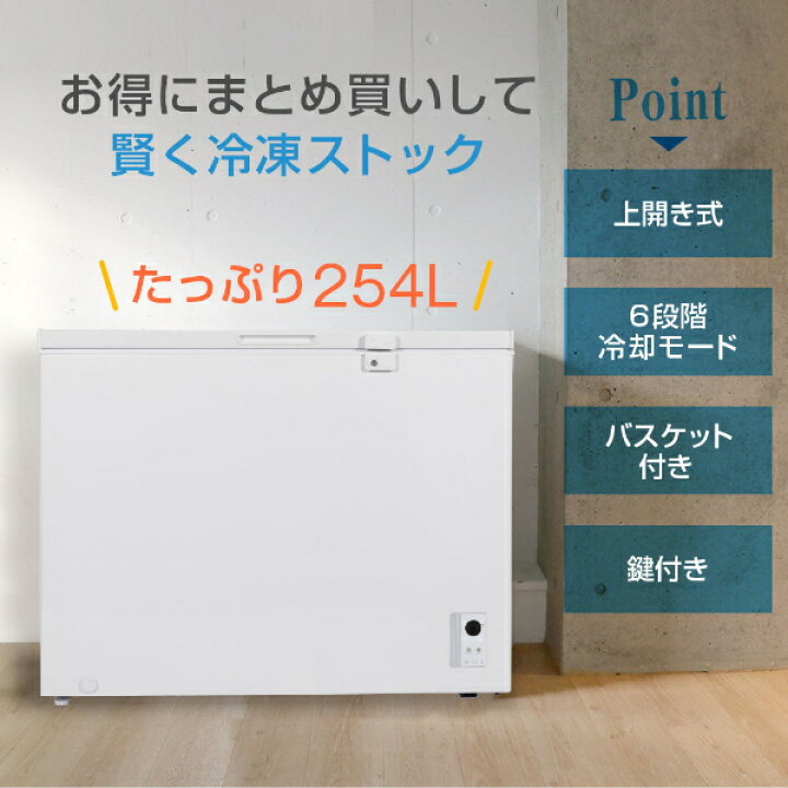楽天市場】冷凍庫 254L 家庭用 ノンフロン チェストフリーザー 上開き 