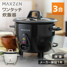 【期間限定300円OFFクーポン 6/6 0:00まで】 炊飯器 3合 3.0合 二人暮らし 一人暮らし 1人暮らし 自動保温保温 保温 ミニ炊飯器 オススメ キッチン家電 コンパクト 炊飯ジャー ファミリー ガラス蓋 透明蓋 ワンタッチ炊飯器 ホワイト ブラック 白 黒 MAXZEN MRC-TX301