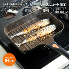 【レビュー記入でプレゼント！】 魚焼きパン IH マーブルフライパン セラミックコーティング 焼き魚 魚焼きグリル ガラスふた付き IH対応魚焼き ガス対応 フライパン 肉 ステーキ 魚 フタ付き IHゴールドマーブル魚焼きパン アイメディア 4LN0009