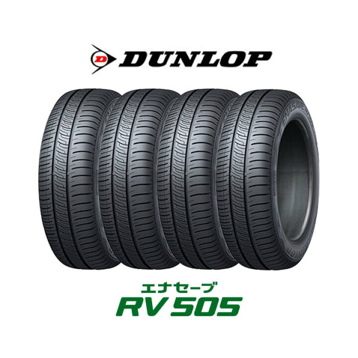 楽天市場】4本セット DUNLOP ダンロップ エナセーブ RV505 205/55R17 