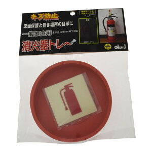 ベスト 消火器トレー小 2-568