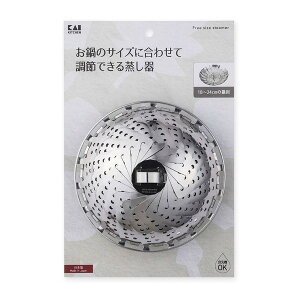 貝印(株) KAI KITCHEN ステンレス フリーサイズ蒸し器 18〜24cm用