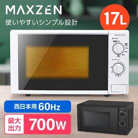 【期間限定300円OFFクーポン 6/6 0:00まで】 電子レンジ 17L ターンテーブル レンジ 西日本 小型 一人暮らし 解凍 あたため シンプル ホワイト 白 簡単 調理器具 簡単操作 MAXZEN JM17BGZ01 60hz 西日本専用