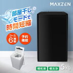 【期間限定5%OFFクーポン 4/1 10:00まで】 洗濯機 5kg 全自動洗濯機 一人暮らし コンパクト 引越し 縦型洗濯機 風乾燥 槽洗浄 凍結防止 小型洗濯機 残り湯洗濯可能 チャイルドロック MAXZEN JW50WP01WH レビューCP500