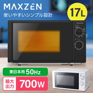 電子レンジ 17L マクスゼン MAXZEN ターンテーブル レンジ 東日本 小型 一人暮らし 解凍 あたため シンプ…