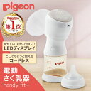 【楽天1位】 搾乳機 電動 ピジョン さく乳器 電動 handy fit＋ 【 保証期間：1年 】 正規販売店 送料無料 哺乳瓶・母…
