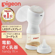 【楽天1位】 搾乳機 電動 ピジョン さく乳器 電動 handy fit＋ 【 保証期間：1年 】 正規販売店 送料無料…