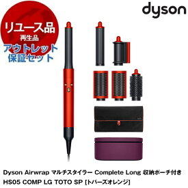 アウトレット保証セット DYSON HS05 COMP LG TOTO SPトパーズオレンジ Dyson Airwrap マルチスタイラー Complete Long [カールドライヤー (収納ポーチ付き)] 【KK9N0D18P】