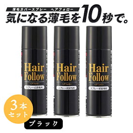 【お得な3本セット】 増毛スプレー ヘアフォロー ブラック 150g 薄毛隠し 薄毛対策 ボリュームアップ スプレー 薄毛 カバー 抜け毛対策 増毛 ヘアカバー つむじ 隠し 隠す 黒 男性 女性 アイメディア 送料無料