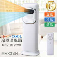 【期間限定5%OFFクーポン 7/22 10時まで】 冷風温風扇 マクスゼン MAXZEN MHC-MT01 冷風扇 タワーファン …