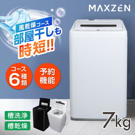 【期間限定5%OFFクーポン 4/22 10:00まで】洗濯機 7kg 全自動洗濯機 一人暮らし コンパクト 引越し 縦型洗濯機 風乾燥 槽洗浄 凍結防止 小型洗濯機 残り湯洗濯可能 チャイルドロック MAXZEN JW70WP01WH レビューCP500