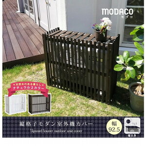 住まいスタイル 逆ルーバー 室外機カバー エアナ 幅108cm ホワイト AC-L1080WHT メーカー直送