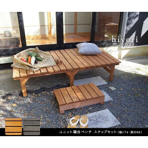 �Z�܂��X�^�C�� ���j�b�g����x���` hiyori ��174.5×���s88cm �X�e�b�v�Z�b�g ���C�g�u���E�� DE-17488STP-LBR ���[�J�[����
