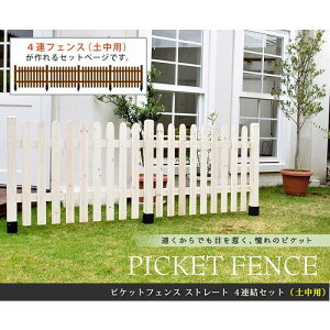 住まいスタイル ピケットフェンス ストレート 平地用4連結セット ホワイト SFPS1200-4HB-WHT メーカー直送