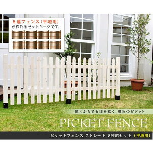 住まいスタイル ピケットフェンス ストレート 土中用4連結セット ホワイト SFPS1200-4UB-WHT メーカー直送