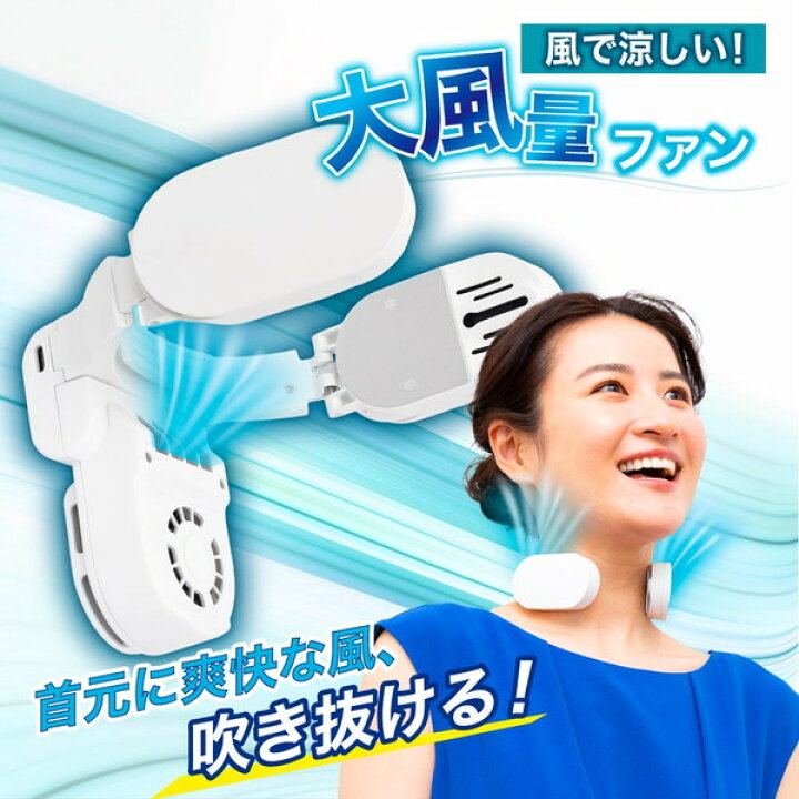 楽天市場】フジテレビ サスティな テレビで特集 ネッククーラーAir 