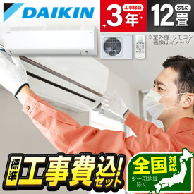 【エントリーでP3倍】 【標準設置工事セット】 DAIKIN S364ATCS-W CXシリーズ [エアコン (主に12畳用)] 冷暖房 安心保証 全国工事 airRCP