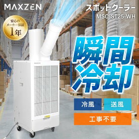 エアコン スポットクーラー スポットエアコン クーラー 家庭用 除湿機 衣類乾燥除湿機 工事不要 置き型 移動式 冷風 送風 ポータブルエアコン MAXZEN MSC-ST25 マクスゼン