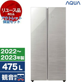 【リユース】 アウトレット保証セット AQUA AQR-SBS48K2 ヘアラインシルバー [冷蔵庫 (475L・フレンチドア)] [2022～2023年製]