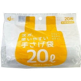 株式会社ケミカルジャパン 次が使いやすい手さげ袋 20L 1ロール(20枚分)