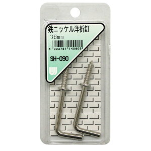 和気産業 SH-090 鉄ニッケル 洋折釘 2個入