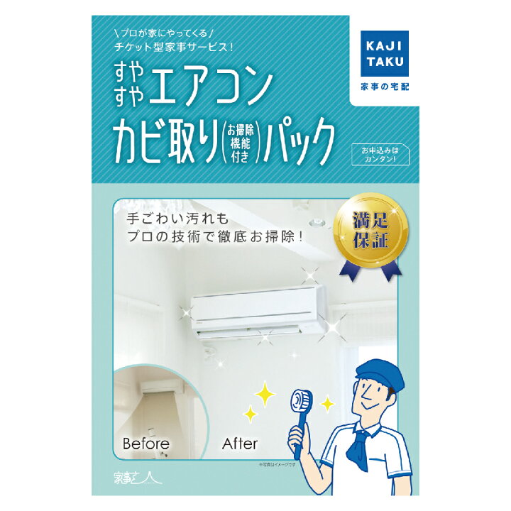 楽天市場】エアコンクリーニング カジタク すやすやエアコンカビ取り 