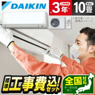 エアコン 10畳 工事費込み 【選べるセット★ 工事セット〜延長保証と工事セット】ダイキン DAIKIN S284AT…